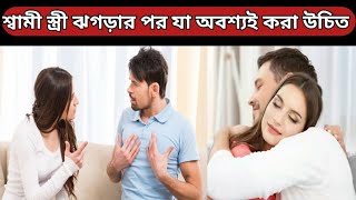 দাম্পত্য ঝগড়ার পর যা অবশ্যই করা উচিত/স্বামী স্ত্রীর ঝগড়া দূর করার উপায়/স্বামী স্ত্রীর ভালোবাসাBDTips