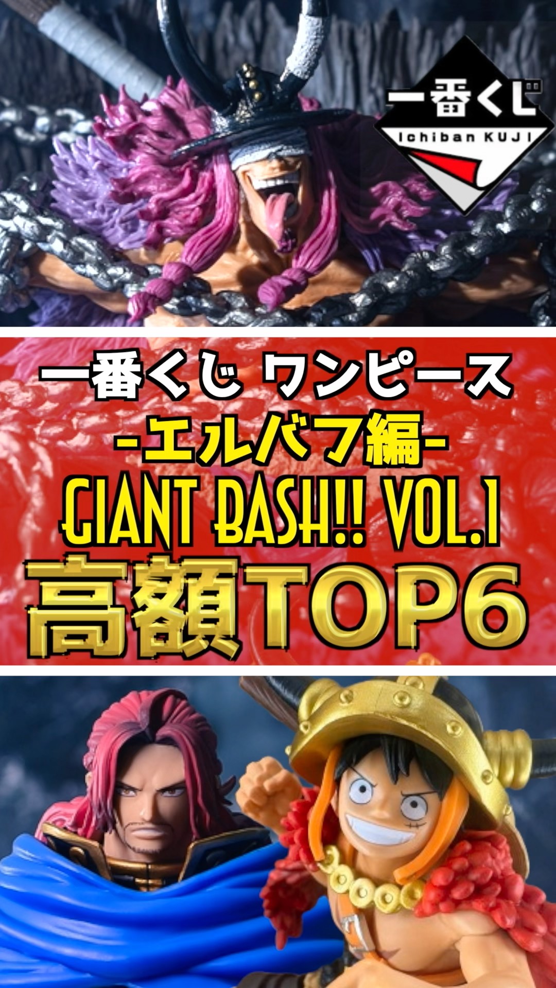 発売初日【高額フィギュアランキングTOP6】一番くじ ワンピース