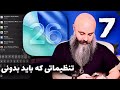 ۷ تنظیم مهم که در آی او اس ۲۶ باید بدونی