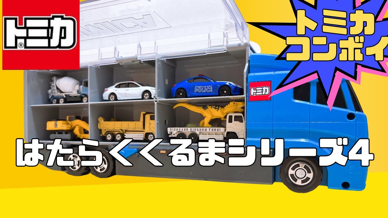 【トミカ コンボイ】はたらくくるまのトミカを開封してコンボイへ収納します！