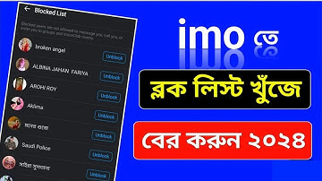 ইমুতে ব্লক করলে খোলার নিয়ম| Imo Unblock Bangla 2024 |ইমুতে ব্লক কিভাবে খুলবেন।