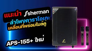 🛑 Sherman APS-155+ ใหม่ ลำโพงคาราโอเกะเคลื่อนที่ไมล์คู่ เสียงดีมากๆ