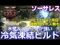 【path of exile2】ソーサレス　凍結氷壁＆コメットビルドでボスも楽勝！！　act3や2周目に使える最新ビルド　パスオブエグザイル2