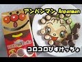 アンパンマン コロコロビスケッチョ Anpanman