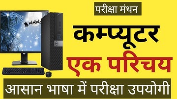 कंप्यूटर एक परिचय/Introduction to computer/for Hostel warden/Labour Inspector,Teacher exam