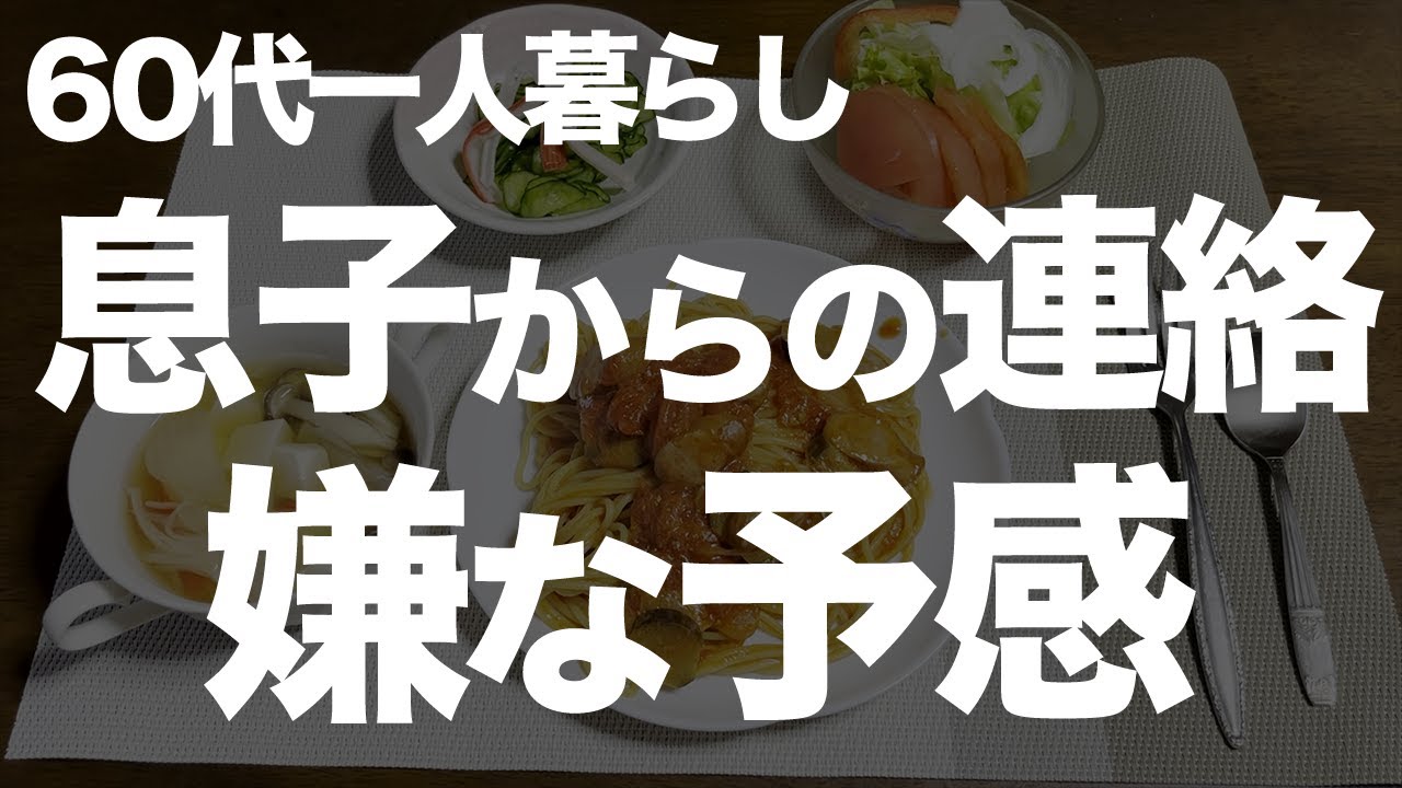 【60代一人暮らし】私のお金のことを、息子がしつこく聞いてきました。