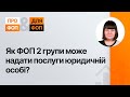 Як ФОП 2 групи може надати послуги юридичній особі? | 07.03.2024