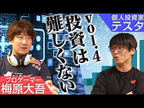 梅原大吾×テスタ Vol.4 投資は難しくない