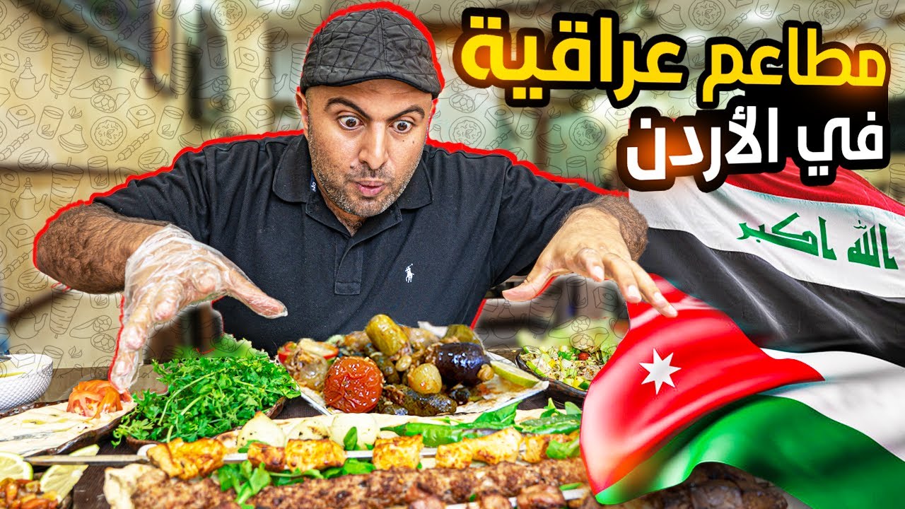 تجربة أربع مطاعم عراقية في الأردن - تجارب عبدالقادر - حلقة أولى تجريبية