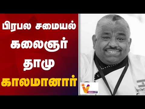 பிரபல சமையல் கலைஞர் தாமு காலமானார்