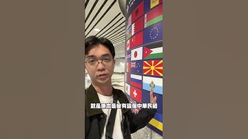 入境馬來西亞自動通關 消失的中華民國國旗 🇹🇼 #臺馬互惠自動通關 #autogate #egate