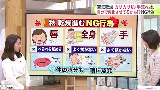【菅井さんの天気予報 22日(水)】寒いと空気がカラカラ　秋・冬の湿度50％以下は乾燥対策を…ただし唇はなめちゃダメ！ＮＧも知っておいて