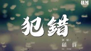 顾峰 - 犯错『沉默不是代表我的错』【動態歌詞Lyrics】