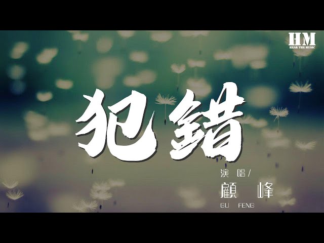 顾峰 - 犯错『沉默不是代表我的错』【動態歌詞Lyrics】 class=