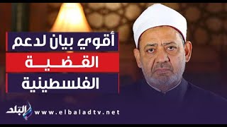 أقوي بيان لدعم القضية الفلسطينية وشعبها .. أحمد موسي يوجه رسالة مؤثرة للإمام أحمد الطيب شيخ الأزهر