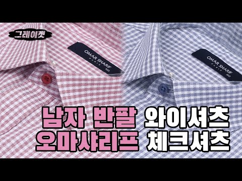 남자반팔셔츠 체크셔츠 여름 남성와이셔츠 정장 빅사이즈 드레스 셔츠 오마샤리프