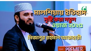 ইতিহাস সৃষ্টি করা  নতুন ওয়াজ ২০২৫। মিজানুর রহমান আজহারী। Bangla New Waz 2025.