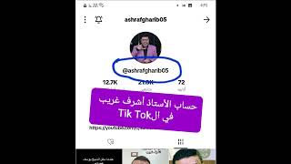 حساب الأستاذ أشرف غريب في الTik Tok