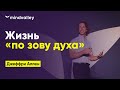 Жизнь «по зову духа» | Джеффри Аллен