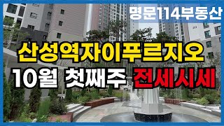 산성역자이푸르지오 10월~전월세물량 문의량많아요~선점하…