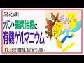 ガン・難病治療に有機ゲルマニウム～肝炎、リウマチ、膝関節痛、高血圧などにも有効