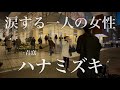 プロサックス奏者が「ハナミズキ」を吹いたら一人の方が涙しながら話しかけて下さり...