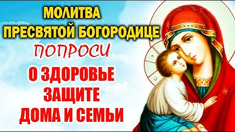 Сильная молитва к Пресвятой Богородице – Исцеление и защита!