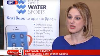 Η Έλενα Παπαρίζου τραγουδάει για το Safe Water Sports!