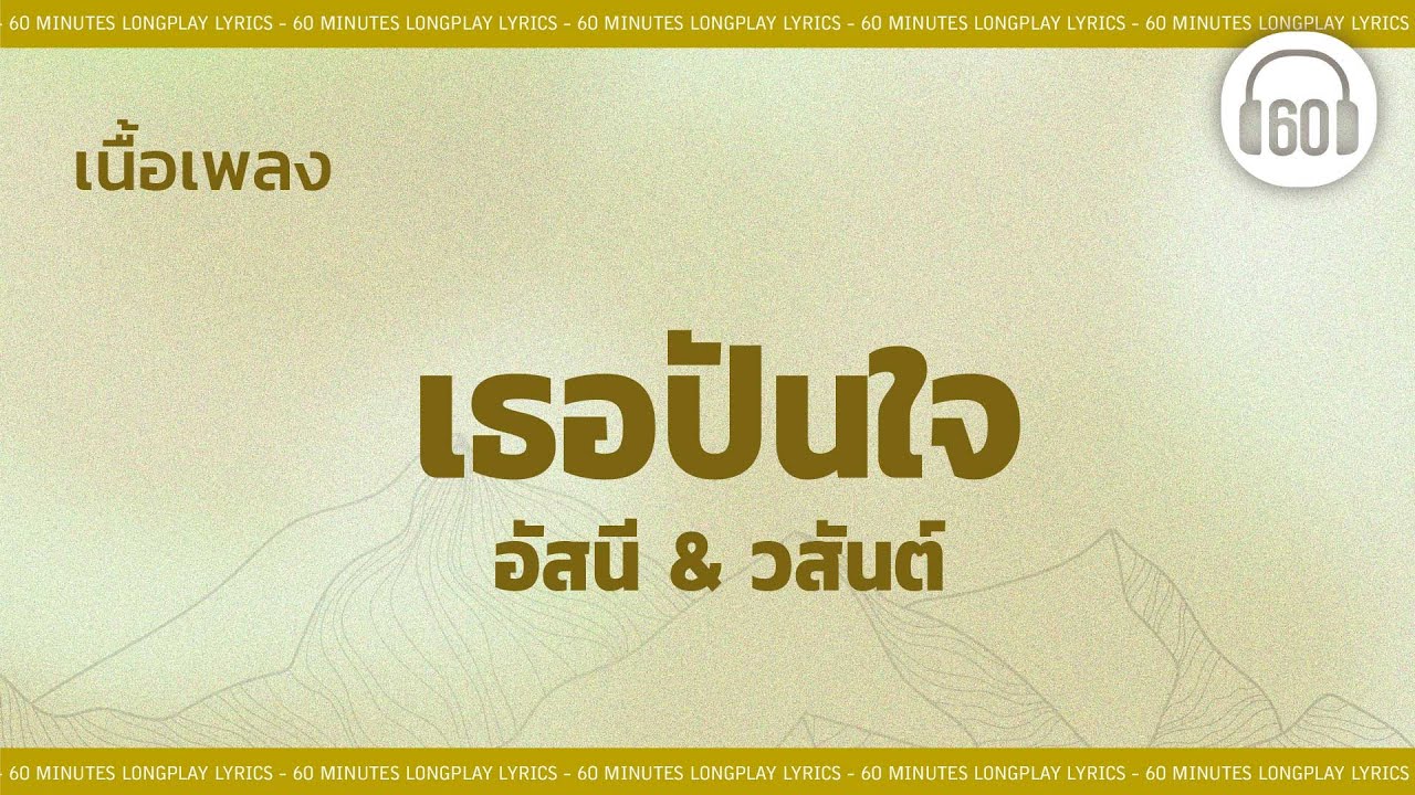 [เนื้อเพลง ]  เธอปันใจ - อัสนี & วสันต์ [60minutes Lyrics ]