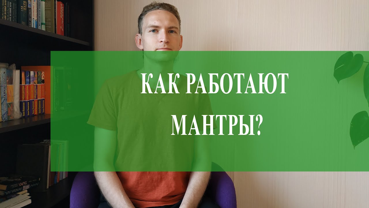 Как правильно читать мантры - YouTube