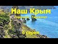 Наш Крым Горловка - Тарханкут 6 серия Поездка на Джангуль #6