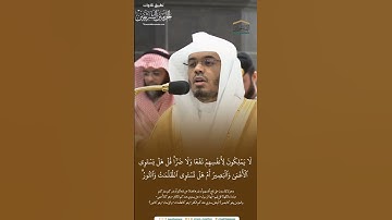 مقتطف من تلاوة الشيخ #ياسر_الدوسريمن فجرية 18 محرم 1446هـ