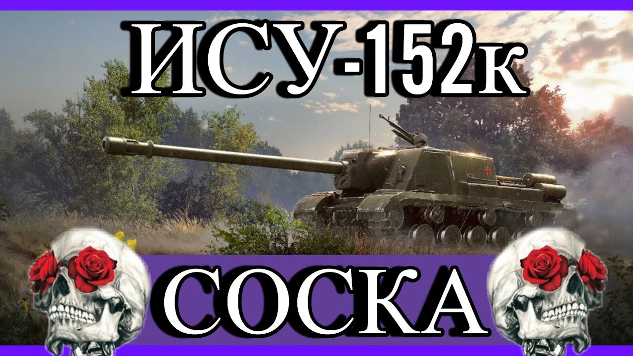 ИСУ-152К - УНИЧТОЖИТЕЛЬ ВСЕГО ЖИВОГО / 3 ОТМЕТКИ НА ББ (0%) - YouTube