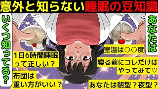 (漫画)意外と知らない睡眠のウソと本当を漫画にしてみた(マンガで分かる)