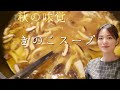 きのこスープレシピ【スープを劇的に美味しくする方法】とろ旨スープ♪