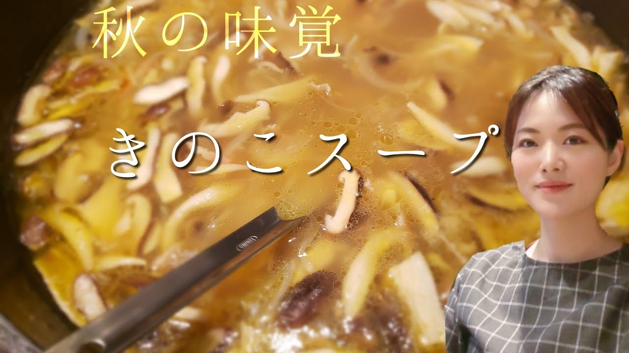 Mushroom soup recipe [How to make soup dramatically delicious
