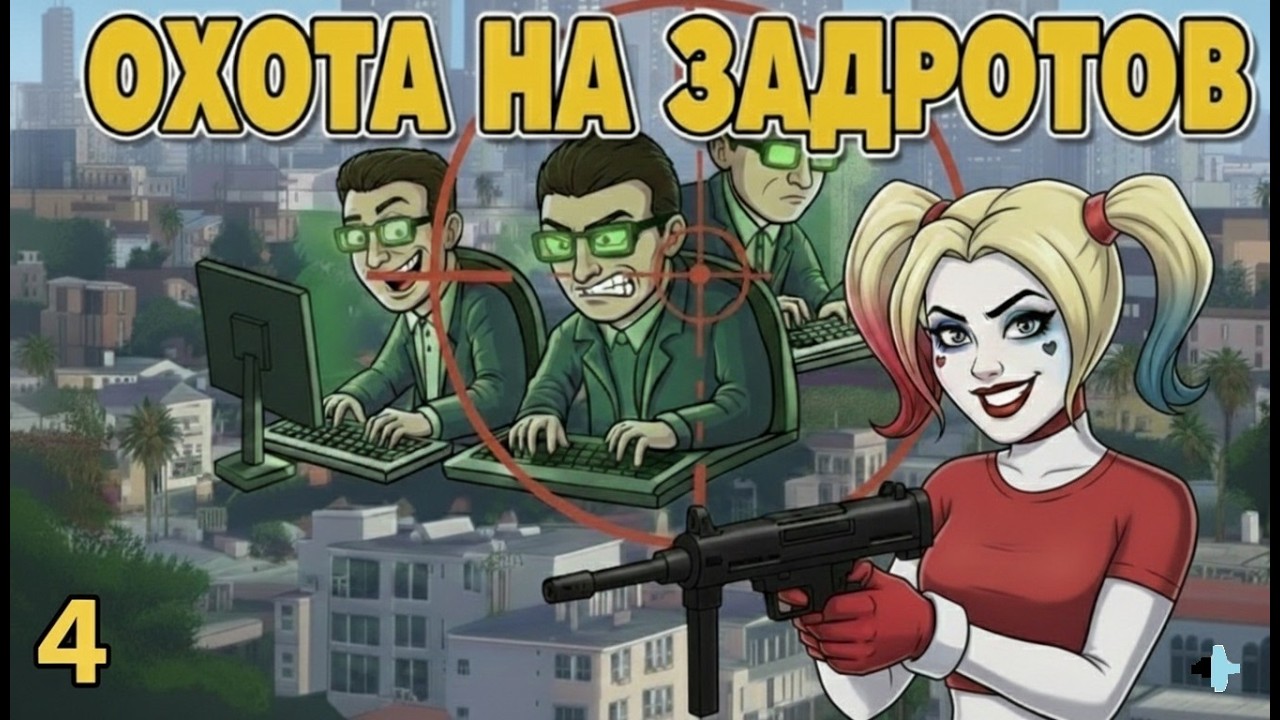 Стрим транс подпивас охотиться на задротов 4 в GTA 5 RP