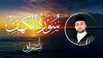 سورة الكهف "كاملة" تلاوة خاشعة ورائعة | أنس براق | Anas Bourak