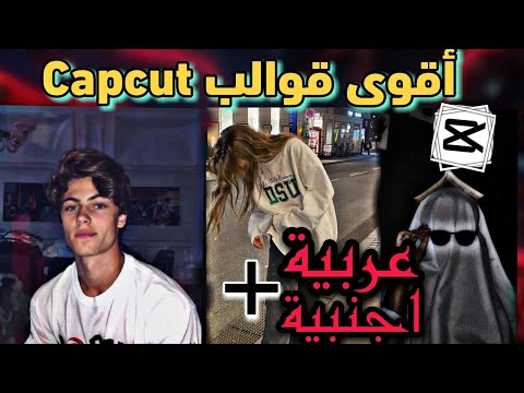  قوالب كاب كات عربية و اجنبية جديدة ترند تيك توك قوالب 