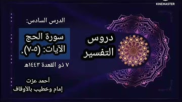 سورة الحج الآيات: (٥-٧).