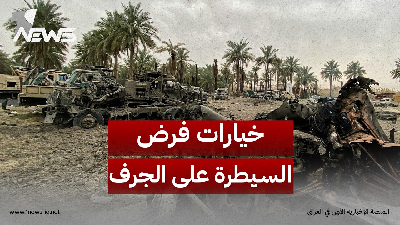 إرم نيوز: بغداد تبحث خيارات لإعادة بسط سيطرتها على جرف الصخر مع تجنب أي مواجهة مع الجهات المسلحة