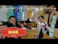 #333_新年ラジオ　乾杯編　公開収録　＠味一（日吉町）　これがホントの垂れ流し　ゴイチ純度100％