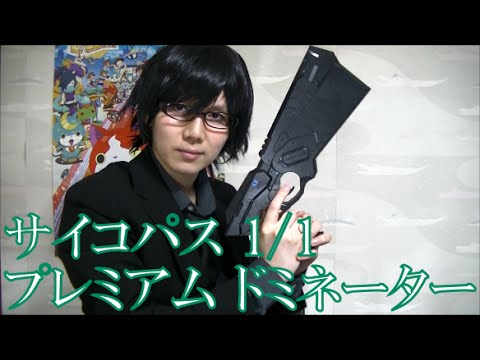 SEGA - PSYCHO-PASS サイコパス プレミアム 1/1 ドミネーター