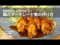 材料はたった４つ！鶏のマーマレード煮の作り方！お弁当やクリスマスの持ち寄りにも♪  | How to make Chicken with Marmalade sauce レシピ recipe  時短
