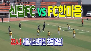 220403 [서울소체초등결승] 신답FC U-12 VS…