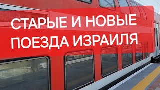 Поезда Израиля старые и новые/ Я живу в Израиле/