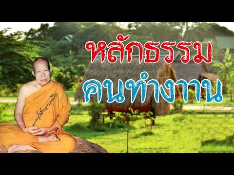 หลักธรรมของผู้นำและผู้ปฏิบัติงาน หลวงปู่เรียน วรละโพธิ์