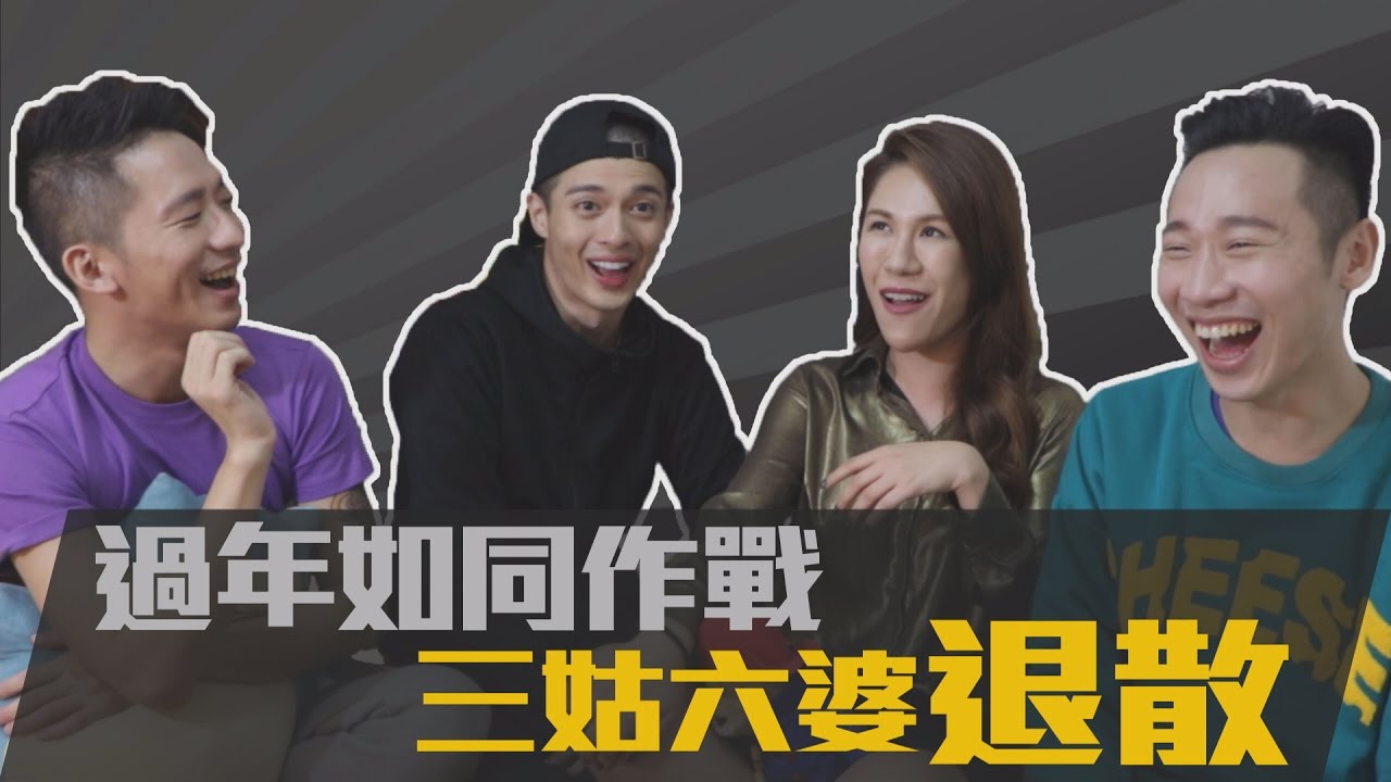 綜口味開房間ep 4 過年讓三姑六婆立刻閉嘴的秒殺絕技 Youtube