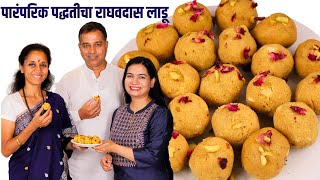 रव्याचे नाहीतर माझी आजी बनवायची तसे राघवदास लाडू । Raghavdas Ladoo Recipe | ft. @SupriyaSuleNCP