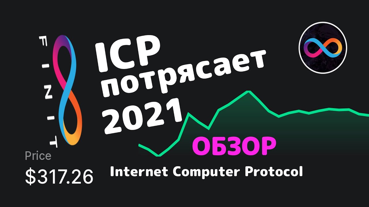 New ICP КРУПНЕЙШИЙ КРИПТОЗАПУСК ГОДА | Internet Computer Protocol обзор